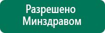 Аппарат дэнас пкм 4