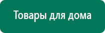 Скэнар или дэнас что выбрать