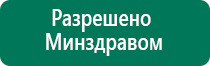 Аппараты дэнас официальный сайт