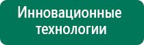 Аппараты дэнас и диадэнс