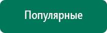 Купить дэнас аппарат с сайта дэнас мс