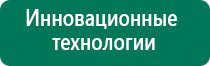 Дэнас сайт производителя