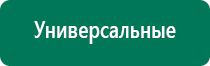 Аппараты диадэнс стоимость