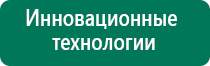 Аппараты дэнас при логопедии