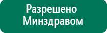 Аппарат дэнас для лечения инсульта