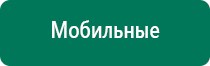 Дэнас комплекс многофункциональный медицинский аппарат