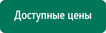 Дэнас 4 поколения