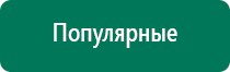 Дэнас лечение атрофия зрительного нерва